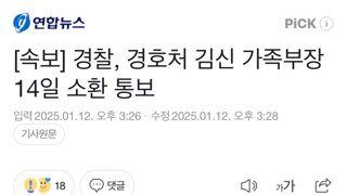 [속보] 경찰, 경호처 김신 가족부장 14일 소환 통보