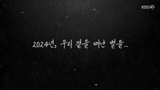 2024년, 우리 곁을 떠난 별들...