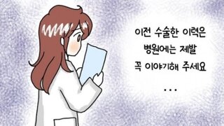 의료진에게만은 솔직해야 하는 이유