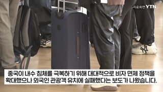 무비자정책까지 했지만 기대에 못미친다는 중국방문 관광객