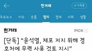 윤석열, 체포 저지 위해 경호처에 무력 사용 검토 지시”