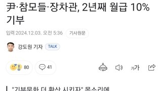 尹·참모들·장차관, 2년째 월급 10% 기부