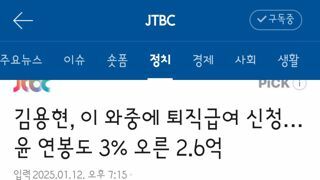 김용현, 이 와중에 퇴직급여 신청…윤 연봉도 3% 오른 2.6억