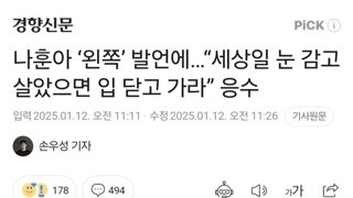 나훈아 ‘왼쪽’ 발언에…“세상일 눈 감고 살았으면 입 닫고 가라” 응수