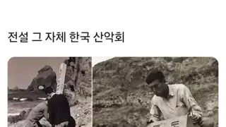 산악회 전설 그 자체