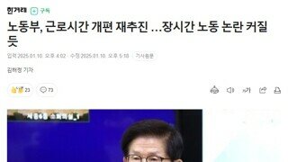 김문수장관 [주 69시간 노동] 근로시간 제도개편 다시 추진 - 한겨레