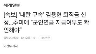 [속보] ‘내란 구속’ 김용현 퇴직금 신청…추미애 “군인연금 지급여부도 확인해야”