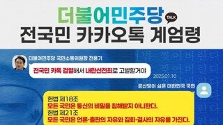 더불어공산당의 카톡계엄령