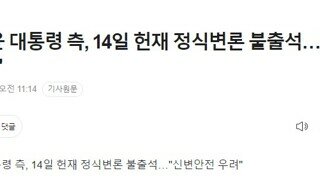 [속보] 윤 대통령 측, 14일 헌재 정식변론 불출석…