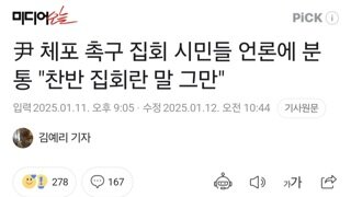 尹 체포 촉구 집회 시민들 언론에 분통 