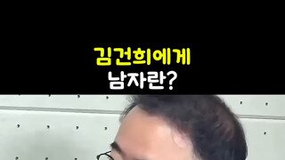 김건희에게 남자란??