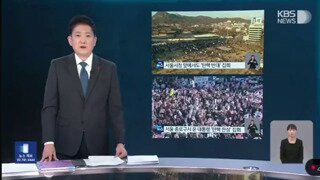 kbs 탄핵집회 오보 사과 영상