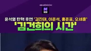 국힘은 윤석열이 아니라 검건희때문에 망할것이다.mp4