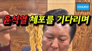 윤석열 체포를 기다리며 라면 먹는 법사위원장