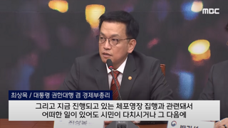 수작부리는 최상목, 혼내는 이재명