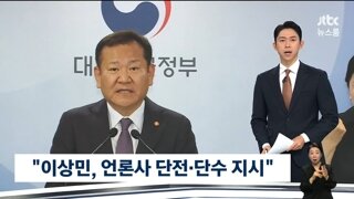 이상민 전 장관..계엄당일 언론사에 단전.단수 지시