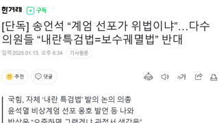 단독] 송언석 “계엄 선포가 위법이냐”…다수 의원들 “내란특검법=보수궤멸법” 반대