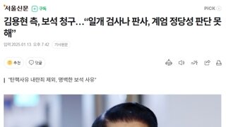 김용현 측, 보석 청구…“일개 검사나 판사, 계엄 정당성 판단 못해”