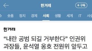 “내란 공범 되길 거부한다” 인권위 과장들, 윤석열 옹호 전원위 앞두고 성명