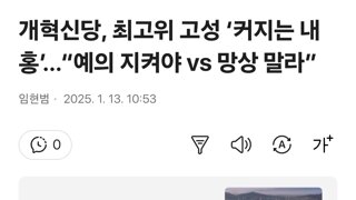 개혁신당, 최고위 고성 ‘커지는 내홍’…“예의 지켜야 vs 망상 말라”