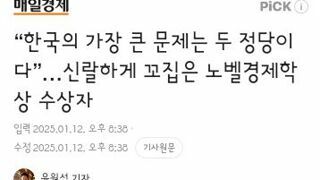 한국의 가장 큰 문제는 두 정당이다”…신랄하게 꼬집은 노벨경제학상 수상자