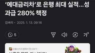 ‘예대금리차’로 은행 최대 실적…성과급 280% 책정