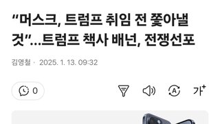 “머스크, 트럼프 취임 전 쫓아낼 것”…트럼프 책사 배넌, 전쟁선포