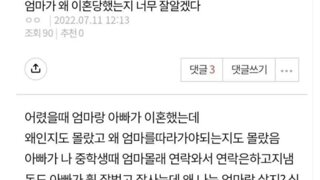 엄마가 왜 이혼했는지 알게된 딸