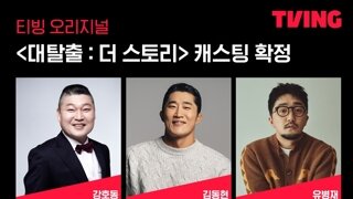 대탈출 더 스토리 캐스팅 확정