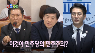 [돌발영상] 조급해진 민주당? 점점 높아지는 발언 수위?