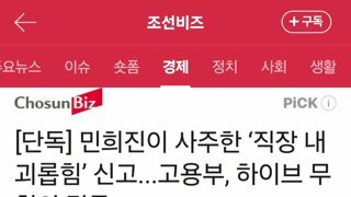 [단독] 민희진이 사주한 ‘직장 내 괴롭힘’ 신고...고용부, 하이브 무혐의 결론