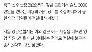 [단독] “술값 3000만원 쓴 손흥민” 헛소문 낸 강남 클럽MD들 檢 송치