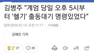 김병주 “계엄 당일 오후 5시부터 ‘헬기’ 출동대기 명령있었다”