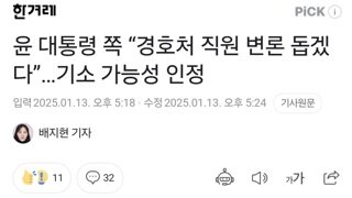 윤 대통령 쪽 “경호처 직원 변론 돕겠다”…기소 가능성 인정