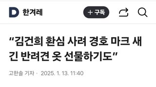 “김건희 환심 사려 경호 마크 새긴 반려견 옷 선물하기도”