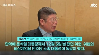 김경진 : 민주당이 똑같이 계엄했어도 가만 둘 거냐