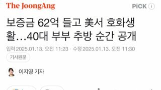 보증금 62억 들고 美서 호화생활…40대 부부 추방 순간 공개