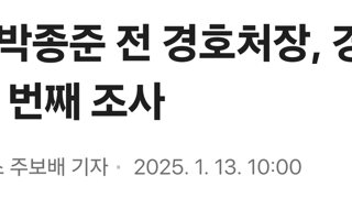 [속보]박종준 전 경호처장, 경찰 출석…세 번째 조사