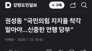 권성동 “국민의힘 지지율 착각 말아야…신중한 언행 당부”