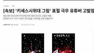 [속보] '키세스시위대 그림' 표절 극우 유튜버 고발장