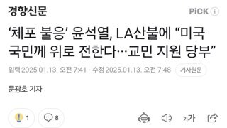 ‘체포 불응’ 윤석열, LA산불에 “미국 국민께 위로 전한다···교민 지원 당부”