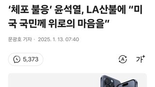 ‘체포 불응’ 윤석열, LA산불에 “미국 국민께 위로의 마음을”