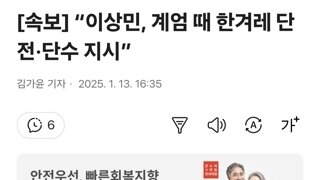 [속보] “이상민, 계엄 때 한겨레 단전·단수 지시”