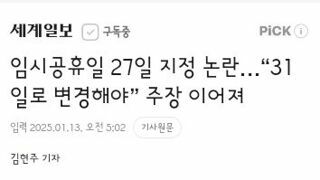 임시공휴일 27일 지정 논란…“31일로 변경해야” 주장 이어져