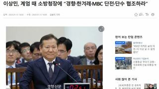 이상민, 계엄 때 소방청장에 “경향·한겨레·MBC 단전·단수 협조하라”