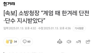 [속보] 소방청장 “계엄 때 한겨레 단전·단수 지시받았다”