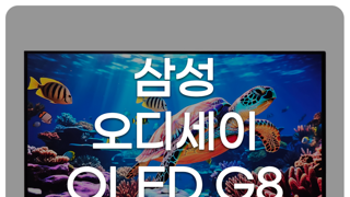 4K 올레드 게이밍 모니터 삼성 오디세이 OLED G8 G80SD 스마트 기능 써보니