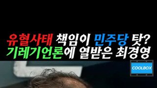 유혈사태가 나면 민주당 책임?.mp4