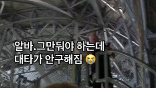 NFL에서 알바하는데 대타가 안구해져서 미치겠다