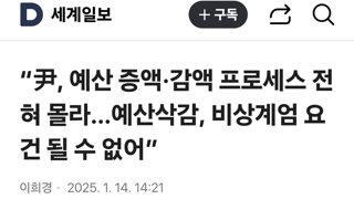 “尹, 예산 증액·감액 프로세스 전혀 몰라…예산삭감, 비상계엄 요건 될 수 없어”